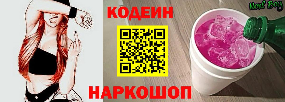 Кодеин Purple Drank  Кодеин Purple Drank  Вход с VPN  Фролово 